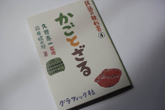 民藝の教科書4　かごとざる