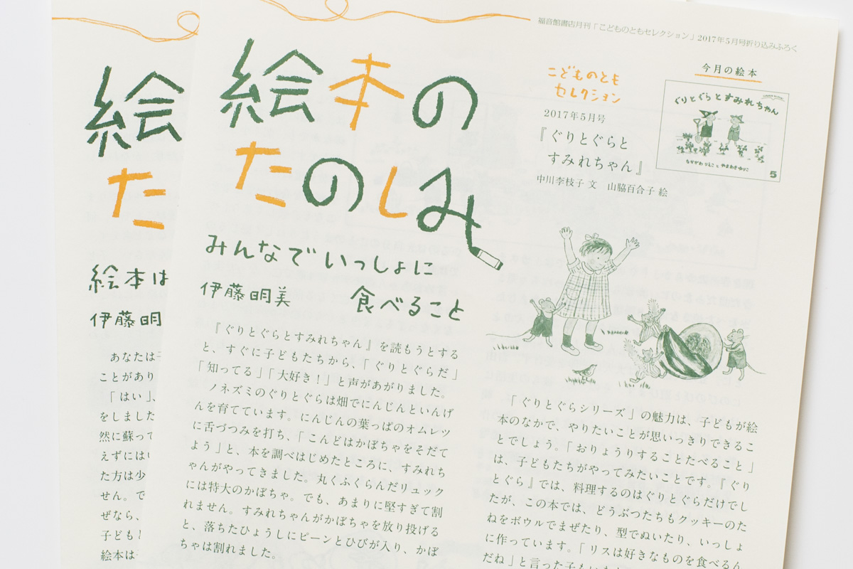 絵本のたのしみ 『こどものともセレクション』 付録小冊子 | mr