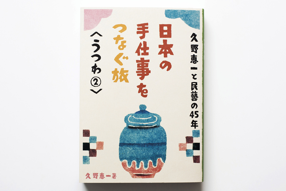 久野恵一と民藝の45年 日本の手仕事をつなぐ旅 〈うつわ①